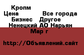 Кропм ghufdyju vgfdhv › Цена ­ 1 000 - Все города Бизнес » Другое   . Ненецкий АО,Нарьян-Мар г.